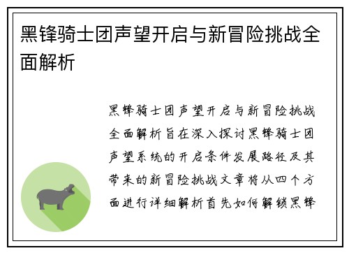 黑锋骑士团声望开启与新冒险挑战全面解析
