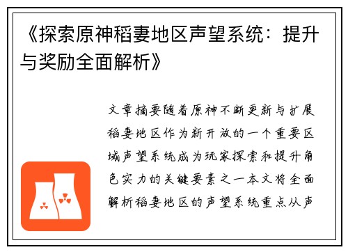 《探索原神稻妻地区声望系统：提升与奖励全面解析》