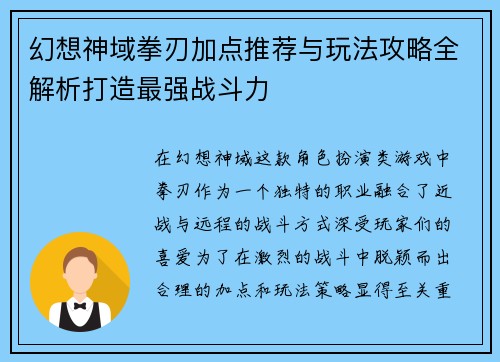 幻想神域拳刃加点推荐与玩法攻略全解析打造最强战斗力