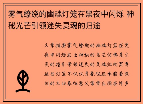 雾气缭绕的幽魂灯笼在黑夜中闪烁 神秘光芒引领迷失灵魂的归途