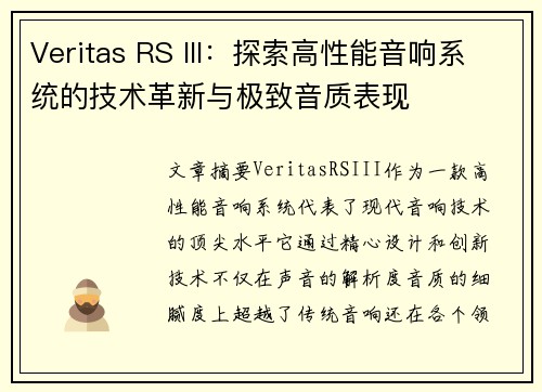Veritas RS III：探索高性能音响系统的技术革新与极致音质表现