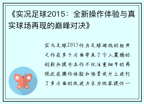 《实况足球2015：全新操作体验与真实球场再现的巅峰对决》