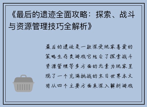 《最后的遗迹全面攻略：探索、战斗与资源管理技巧全解析》