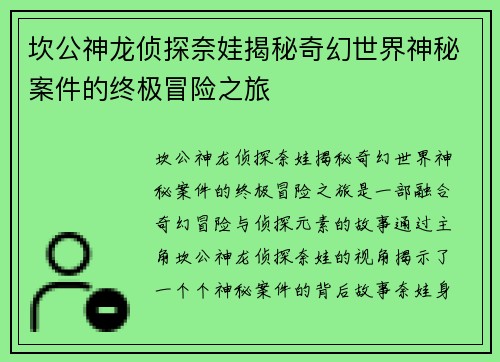 坎公神龙侦探奈娃揭秘奇幻世界神秘案件的终极冒险之旅