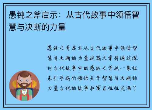 愚钝之斧启示：从古代故事中领悟智慧与决断的力量