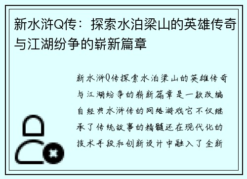 新水浒Q传：探索水泊梁山的英雄传奇与江湖纷争的崭新篇章