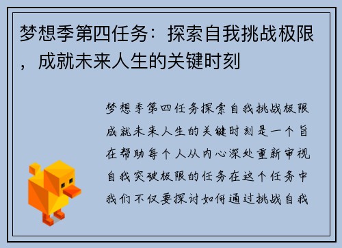 梦想季第四任务：探索自我挑战极限，成就未来人生的关键时刻
