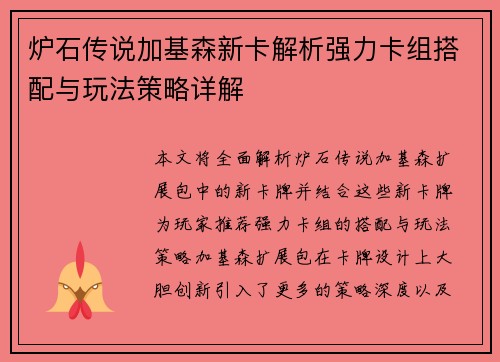炉石传说加基森新卡解析强力卡组搭配与玩法策略详解