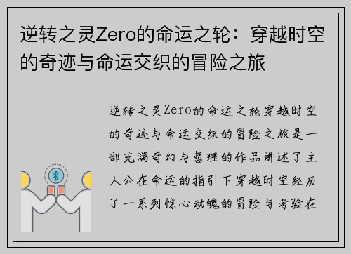逆转之灵Zero的命运之轮：穿越时空的奇迹与命运交织的冒险之旅