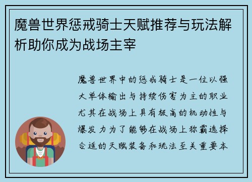 魔兽世界惩戒骑士天赋推荐与玩法解析助你成为战场主宰