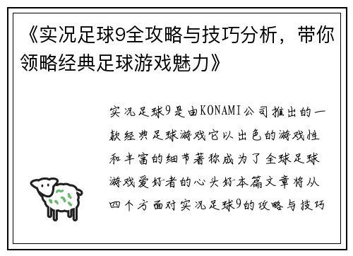 《实况足球9全攻略与技巧分析，带你领略经典足球游戏魅力》