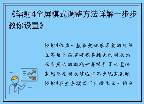 《辐射4全屏模式调整方法详解一步步教你设置》