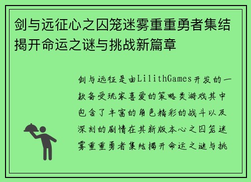 剑与远征心之囚笼迷雾重重勇者集结揭开命运之谜与挑战新篇章