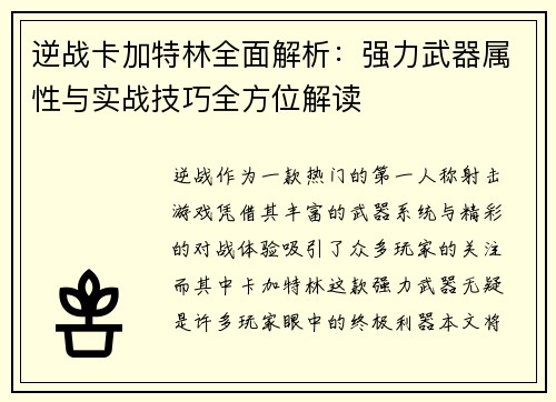 逆战卡加特林全面解析：强力武器属性与实战技巧全方位解读