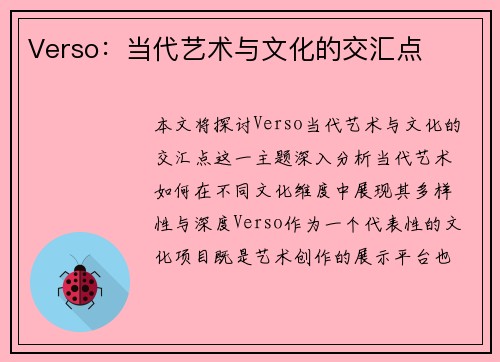 Verso：当代艺术与文化的交汇点