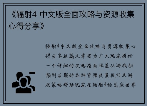 《辐射4 中文版全面攻略与资源收集心得分享》