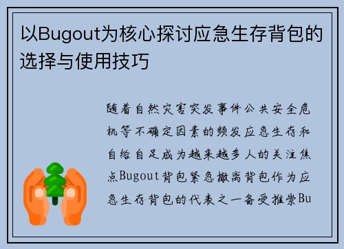 以Bugout为核心探讨应急生存背包的选择与使用技巧