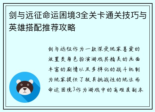 剑与远征命运困境3全关卡通关技巧与英雄搭配推荐攻略