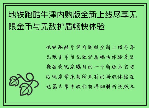 地铁跑酷牛津内购版全新上线尽享无限金币与无敌护盾畅快体验