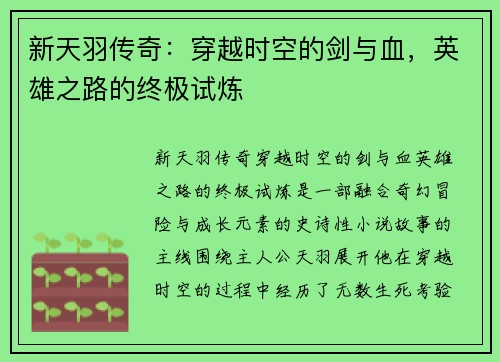 新天羽传奇：穿越时空的剑与血，英雄之路的终极试炼
