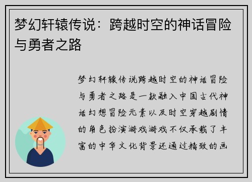 梦幻轩辕传说：跨越时空的神话冒险与勇者之路
