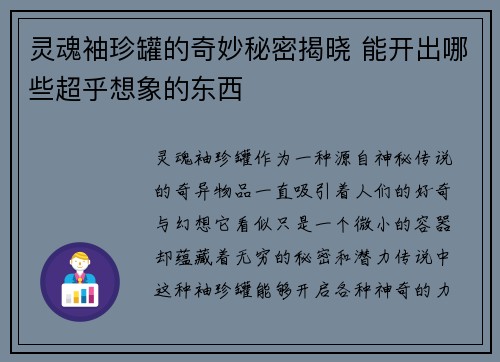 灵魂袖珍罐的奇妙秘密揭晓 能开出哪些超乎想象的东西