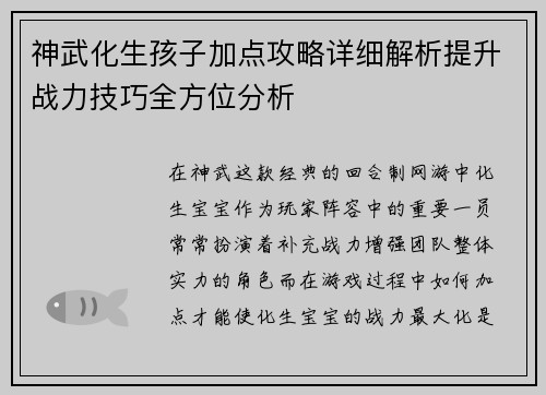 神武化生孩子加点攻略详细解析提升战力技巧全方位分析