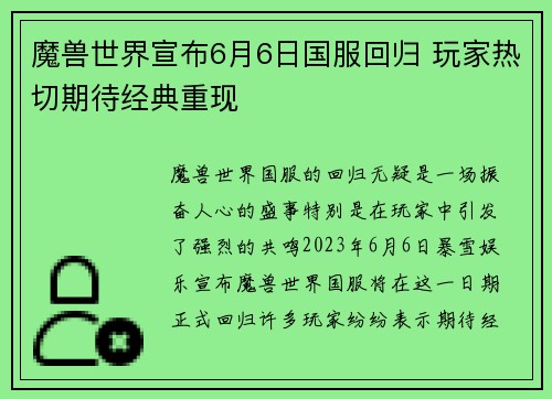 魔兽世界宣布6月6日国服回归 玩家热切期待经典重现