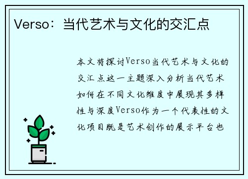 Verso：当代艺术与文化的交汇点