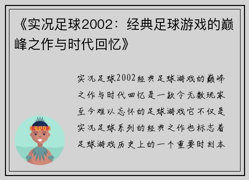 《实况足球2002：经典足球游戏的巅峰之作与时代回忆》