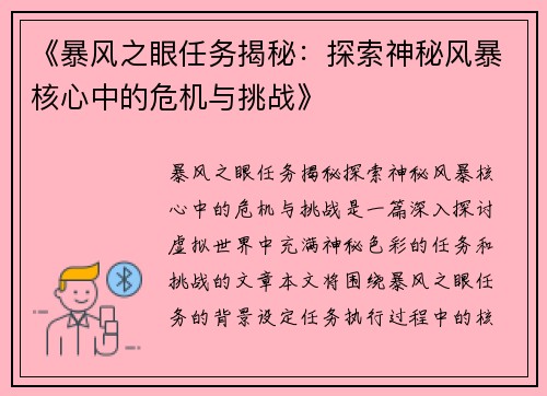 《暴风之眼任务揭秘：探索神秘风暴核心中的危机与挑战》
