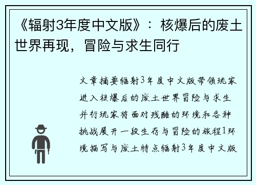 《辐射3年度中文版》：核爆后的废土世界再现，冒险与求生同行