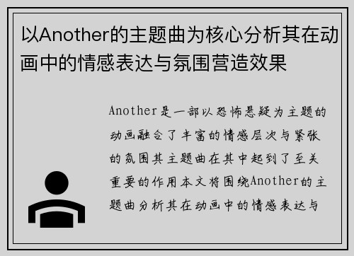 以Another的主题曲为核心分析其在动画中的情感表达与氛围营造效果