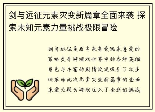 剑与远征元素灾变新篇章全面来袭 探索未知元素力量挑战极限冒险