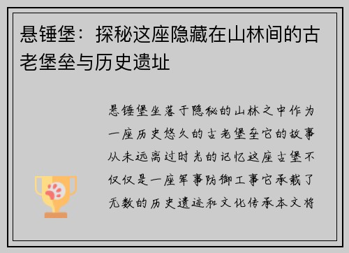 悬锤堡：探秘这座隐藏在山林间的古老堡垒与历史遗址