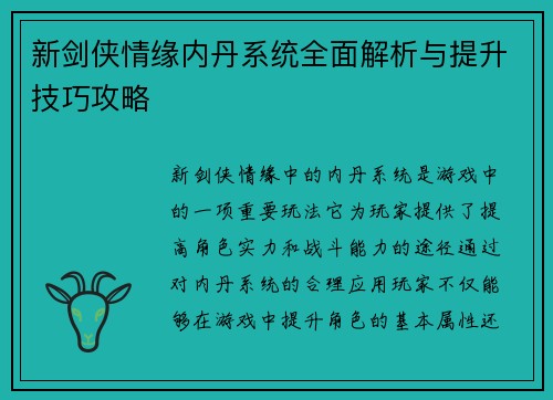 新剑侠情缘内丹系统全面解析与提升技巧攻略