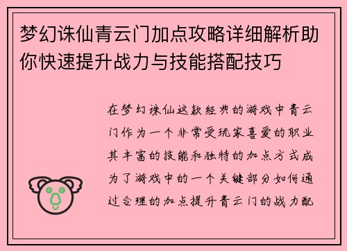 梦幻诛仙青云门加点攻略详细解析助你快速提升战力与技能搭配技巧