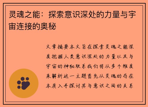 灵魂之能：探索意识深处的力量与宇宙连接的奥秘