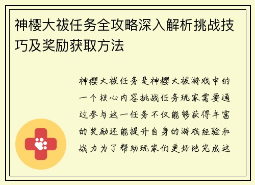 神樱大祓任务全攻略深入解析挑战技巧及奖励获取方法