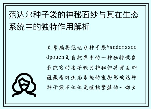 范达尔种子袋的神秘面纱与其在生态系统中的独特作用解析