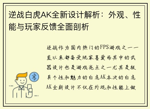 逆战白虎AK全新设计解析：外观、性能与玩家反馈全面剖析