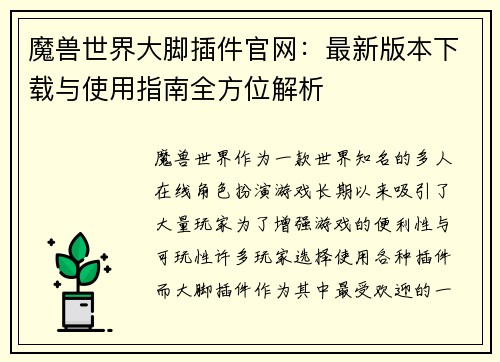 魔兽世界大脚插件官网：最新版本下载与使用指南全方位解析