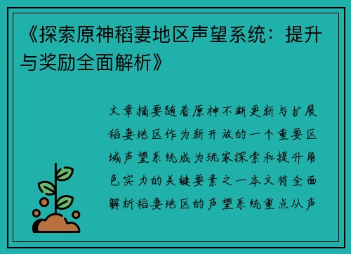 《探索原神稻妻地区声望系统：提升与奖励全面解析》