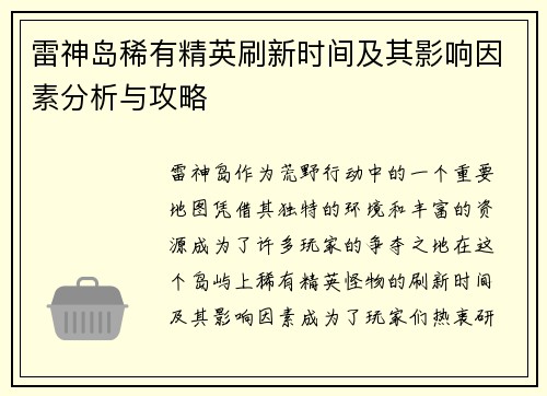 雷神岛稀有精英刷新时间及其影响因素分析与攻略