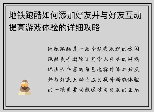 地铁跑酷如何添加好友并与好友互动提高游戏体验的详细攻略