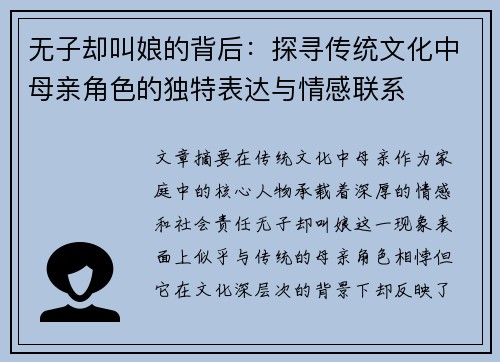 无子却叫娘的背后：探寻传统文化中母亲角色的独特表达与情感联系