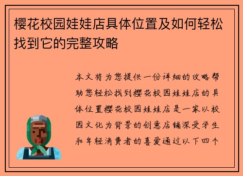 樱花校园娃娃店具体位置及如何轻松找到它的完整攻略