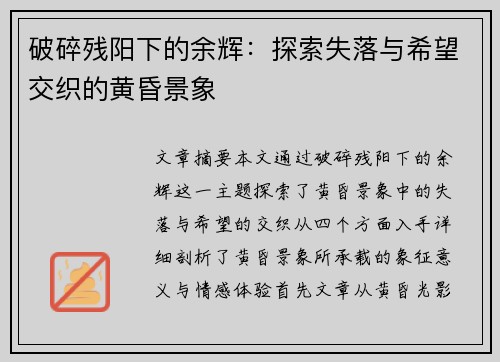 破碎残阳下的余辉：探索失落与希望交织的黄昏景象