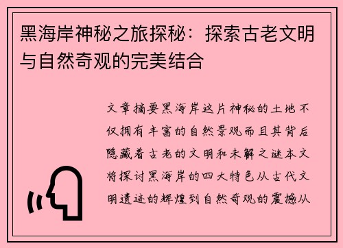 黑海岸神秘之旅探秘：探索古老文明与自然奇观的完美结合