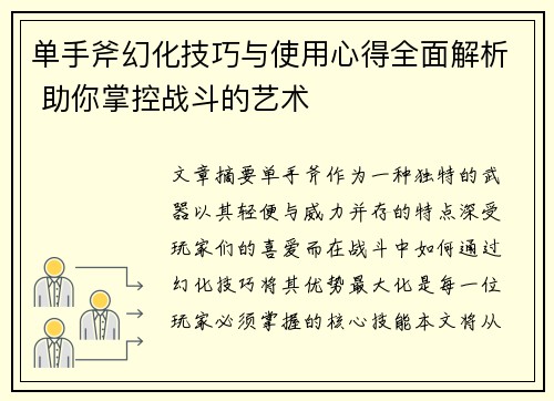 单手斧幻化技巧与使用心得全面解析 助你掌控战斗的艺术